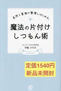 魔法の片付けしつもん術　本　新品　未開封　断捨離　片付け　ミニマリスト　教育