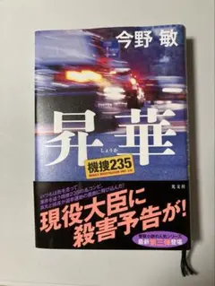 冤罪 モバイルインベスティゲーションユニット235