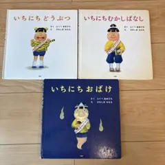 いちにちどうぶつ・むかしばなし・おばけの絵本セット　ふくべあきひろ
