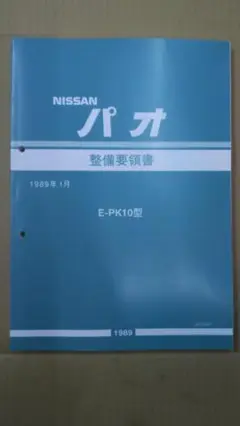 PK10 パオ 整備要領書 未使用新品 2025年最新】パオ 整備書の人気アイテム - メルカリ