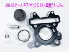 ヤマハ JOG/BW‘S/VOX/ビーノ/ギア4STピストンset