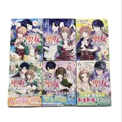 わたし、聖女じゃありませんから 1～6巻セット