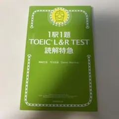 1駅1題 TOEIC L&R TEST 読解特急