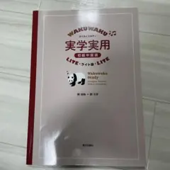 わくわくスタディ実学実用初級中国語 ライト版 - メルカリ
