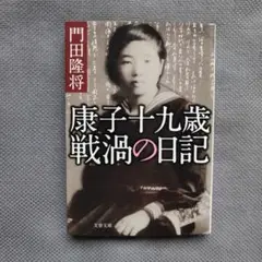 「康子十九歳 戦渦の日記」門田隆将