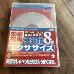 新装版英会話8秒エクササイズ(CD)