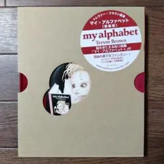 【限定100冊】トレヴァー・ブラウン画集　マイ・アルファベット ぬりえ未使用 Amazon.co.jp: マイ・アルファベット : トレヴァー ブラウン: 本