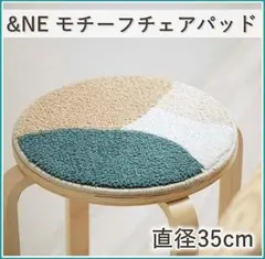 ほぼ新品✨&NE モチーフチェアパッド 35cm アンドエヌイー 丸型 北欧