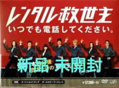 新品 レンタル救世主 DVD BOX