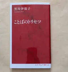 ことばのトリセツ　インターナショナル新書　黒川伊保子