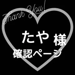 【たや様】ネイルチップ確認用