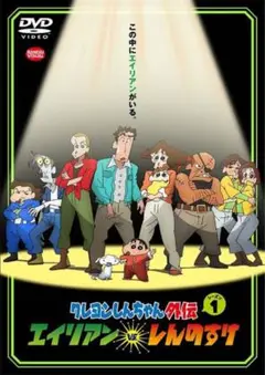 クレヨンしんちゃん 外伝 エイリアンvsしんのすけ DVD