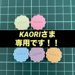 KAORIさま専用！