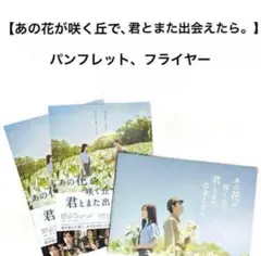 映画【あの花が咲く丘で、君とまた出会えたら。】パンフレット、フライヤー／水上恒司