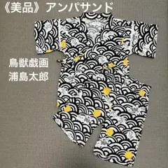 Ampersand アンパサンド 甚平 鳥獣戯画 浦島太郎120