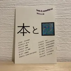 Books & something vol.2 ブクサムZINE「本と□」