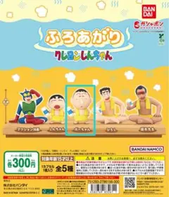 ふろあがりクレヨンしんちゃんガチャ　ボーちゃん
