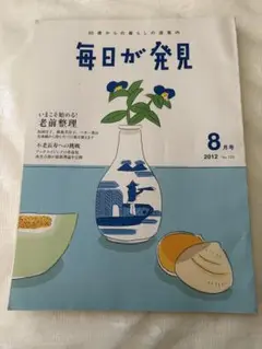 まいにちが発見　２０１２年８月号 ５０歳からのくらしの道案内