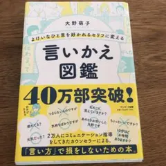 よけいなひと言を好かれるセリフに変える言いかえ図鑑