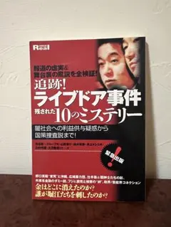 2006年　別冊宝島Real 追跡!ライブドア事件10の謎 雑誌　その他
