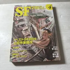 SFマガジン 2010年4月号