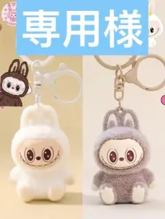 専用様　LABUBU KEYCHAIN ラブブ　キーホルダー　2個