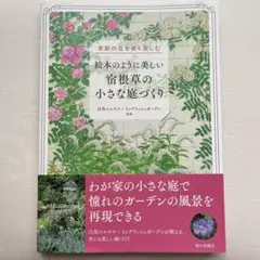 宿根草の小さな庭づくり