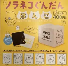 ノラネコぐんだんはんこ　パンどろぼう　はんこ