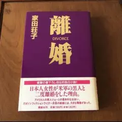 離婚 家田荘子著