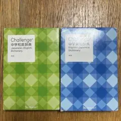 Challenge中学(和英、英和)辞典＋英作文ガイド