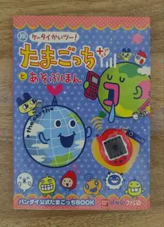 ケータイかいつツー! たまごっち +プラス とあそぶほん