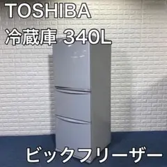 TOSHIBA 東芝 冷蔵庫 GR-34ZY(SS) 340L 3ドア 家電