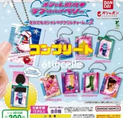 オシャレ魔女ラブandベリーだれでもオシャレアクリルチャームvol.2 全8種