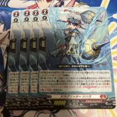 ドラグリッター ナハラ　4枚