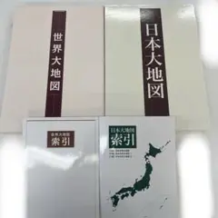 日本大地図 日本大地図(索引付)