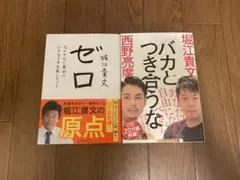 ゼロ なにもない自分に小さなイチを足していく　バカとつき合うな