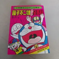 藤子不二雄まんが全百科