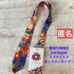 関西万博限定　EXPO2025 ミャクミャク　ネックストラップ　匿名♪