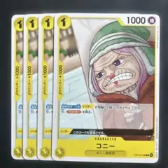 ワンピース カードゲーム コニー 4枚セット