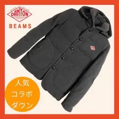 【DANTON × BEAMS 】コラボ ウールモッサ ダウンジャケット