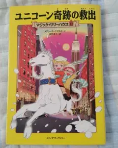 ユニコーン奇跡の救出