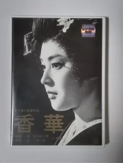 香華 DVD 日本映画　木下惠介監督作品 2枚組　レンタルアップ品