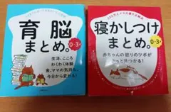 0～3才 育脳まとめ。 寝かしつけまとめ。