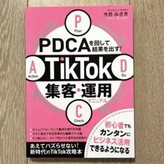 新品 PDCAを回して結果を出す！TikTok集客・運用マニュアル 本 sns
