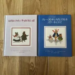 絵本 2冊セット グレー・ラビットのおはなし1,2