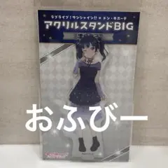 ラブライブ サンシャイン Aqours ドンキ限定 アクリルスタンド 津島善子