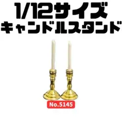 ミニチュア 1/12サイズ キャンドルスタンド 2個セット