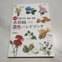☆新装版☆ 水彩画混色ハンドブック 16色で描ける花・果実・野菜