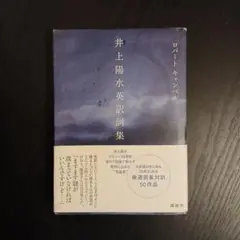 井上陽水英訳詞集