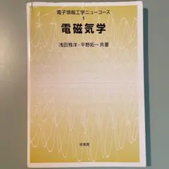 電磁気学　浅田雅洋・平野拓一 電磁気学 (電子情報工学ニューコース 1) | 浅田 雅洋, 平野 拓一